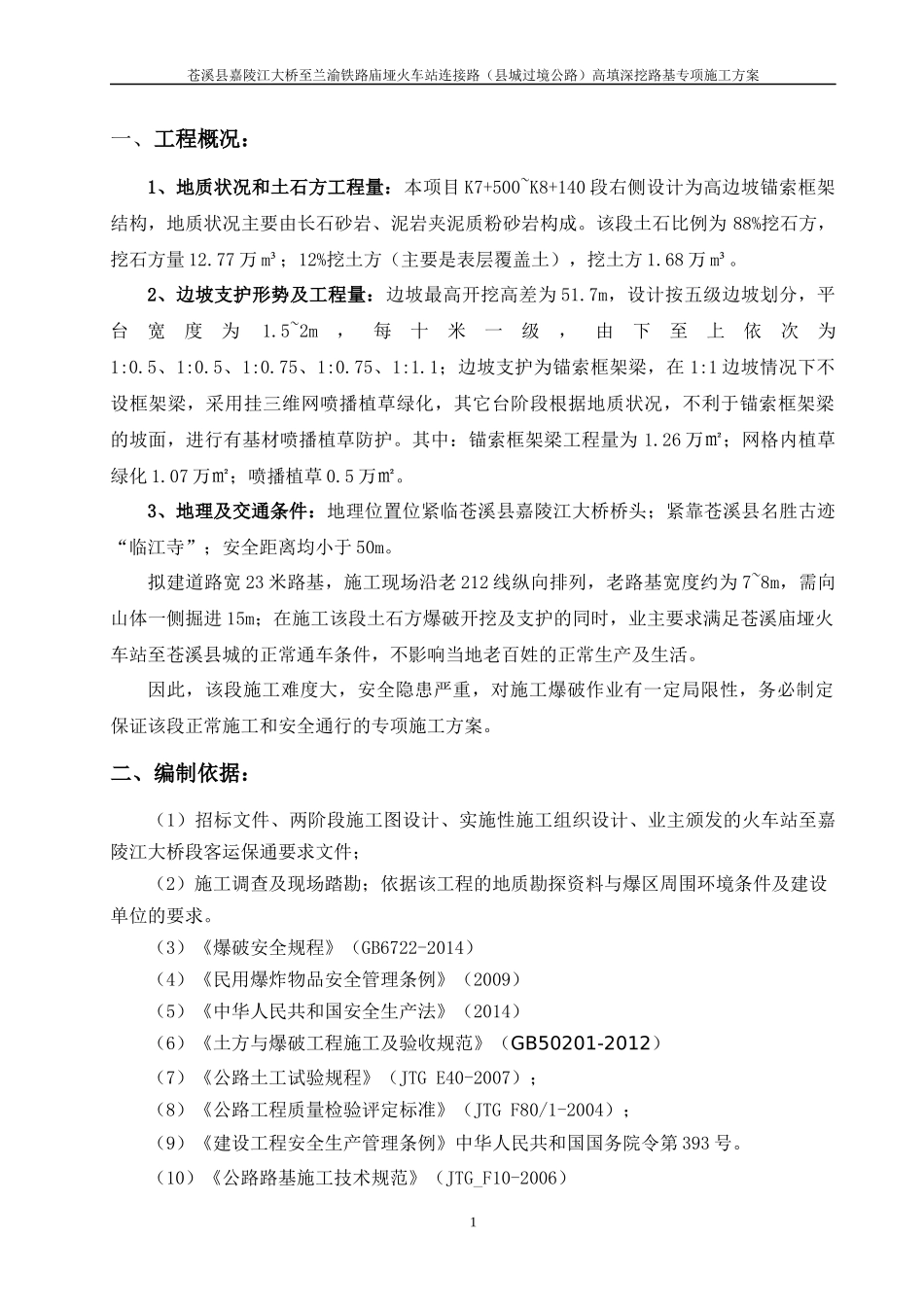 700~K8140段右侧高边坡施工安全专项方案_第2页