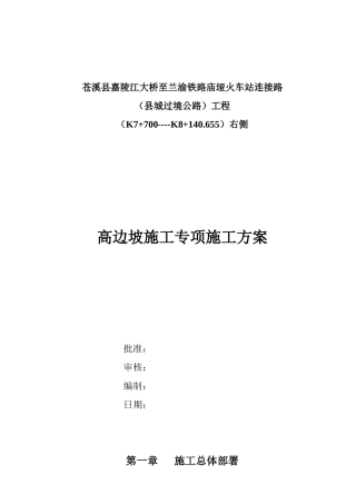 700~K8140段右侧高边坡施工安全专项方案