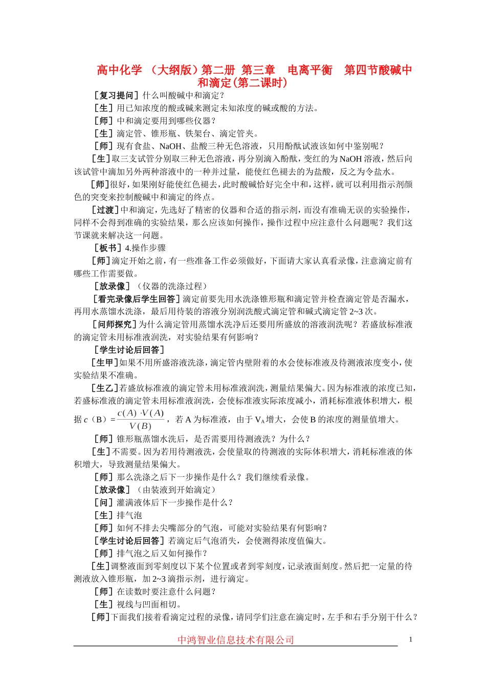 高中化学 （大纲版）第二册 第三章  电离平衡  第四节酸碱中和滴定(第二课时)_第1页