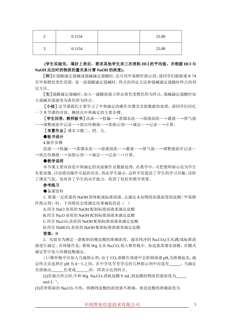 高中化学 （大纲版）第二册 第三章  电离平衡  第四节酸碱中和滴定(第二课时)_第3页