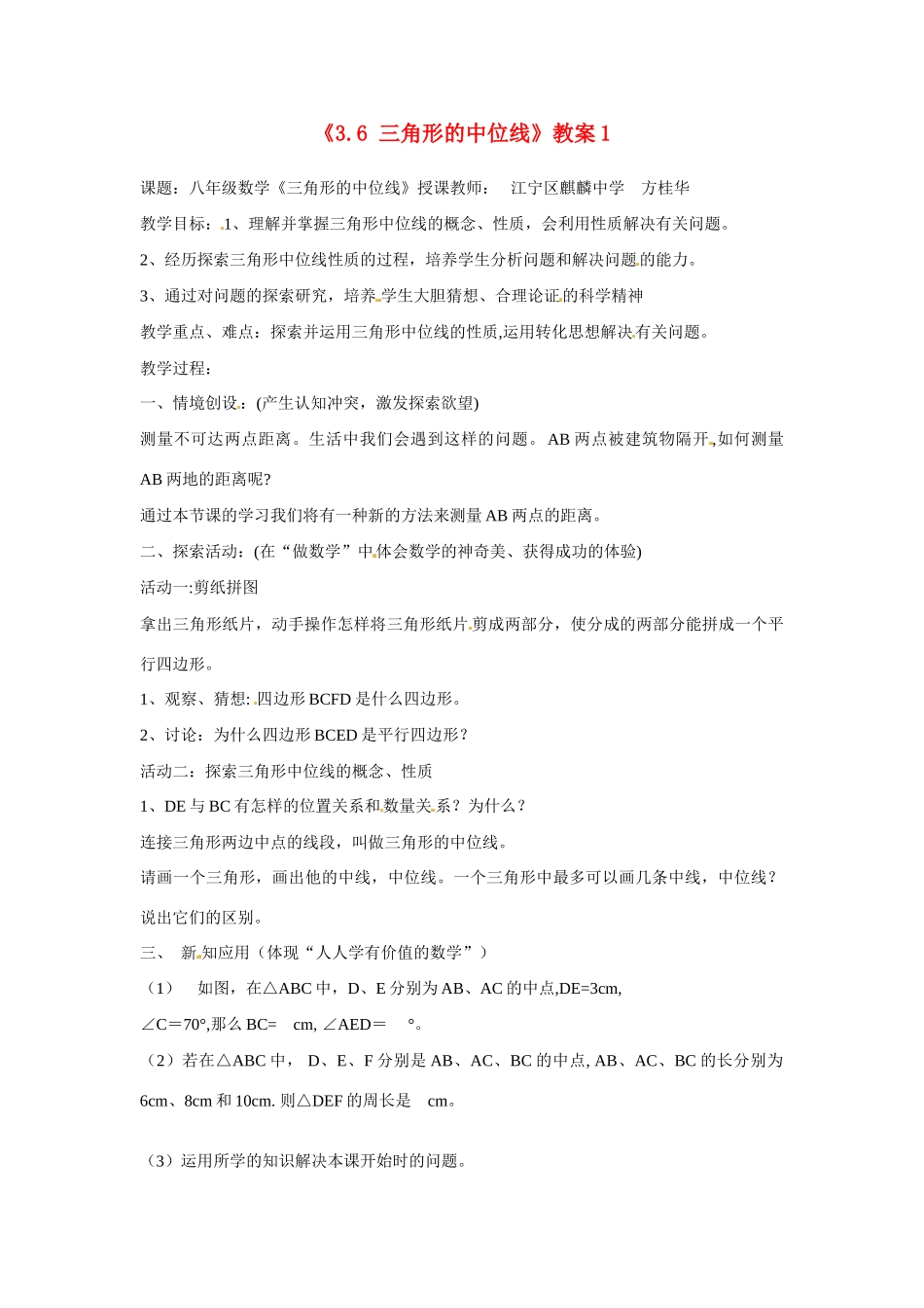 江苏省南京市江宁区麒麟中学八年级数学上册《3.6 三角形的中位线》教案1 苏科版_第1页