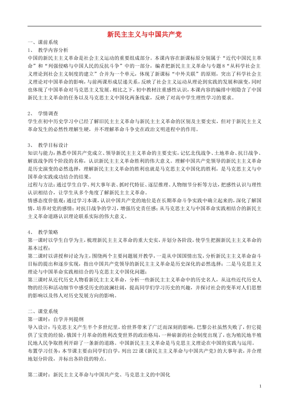 高中历史 第23课《社会主义政治建设的曲折发展》教案 岳麓版必修1-岳麓版高一必修1历史教案_第1页