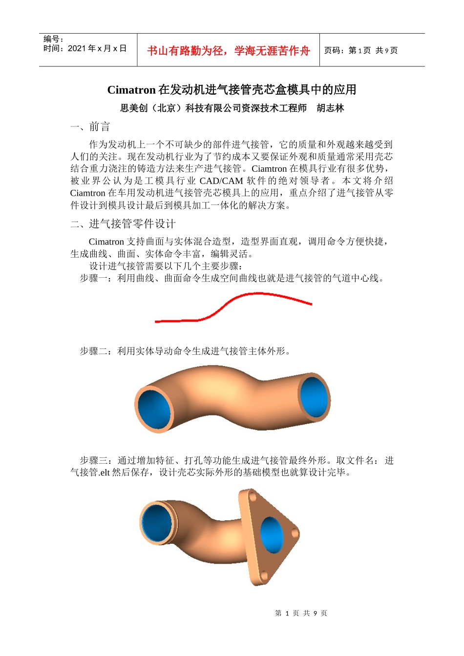 Cimatron在发动机进气接管壳芯盒模具中的应用_第1页