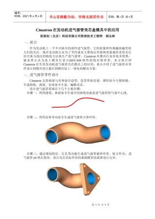 Cimatron在发动机进气接管壳芯盒模具中的应用