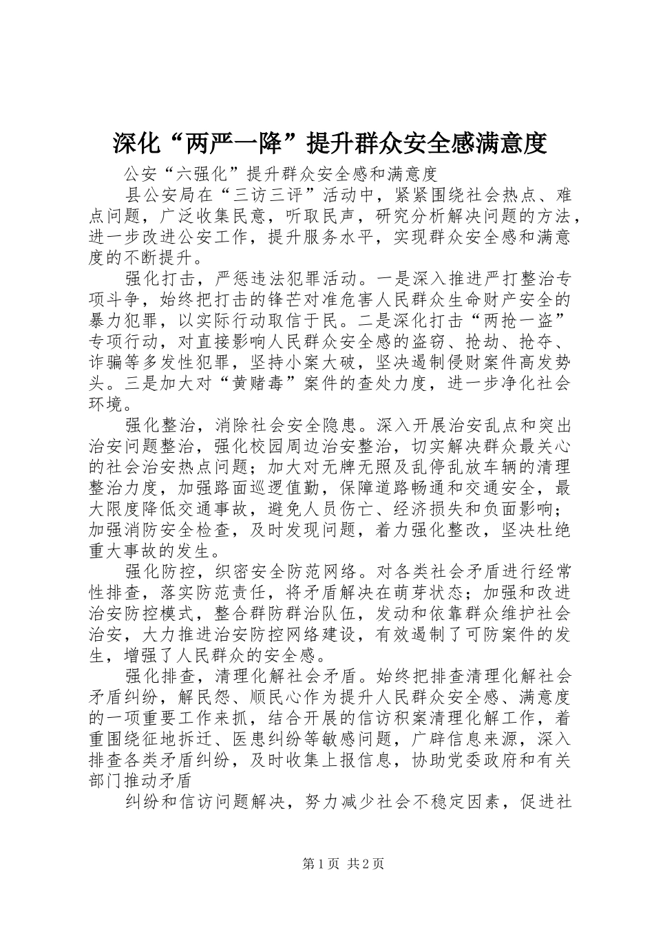 深化“两严一降”提升群众安全感满意度_第1页