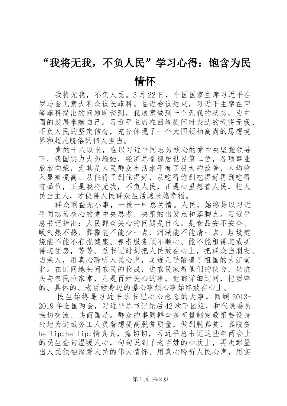 “我将无我，不负人民”学习心得：饱含为民情怀_第1页
