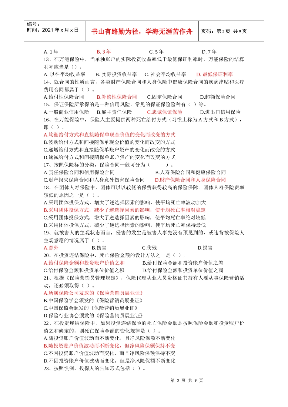 保险代理从业人员资格考试模拟七答案-浙江保险网-浙江杭州_第2页
