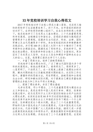 XX年党校培训学习自我心得范文