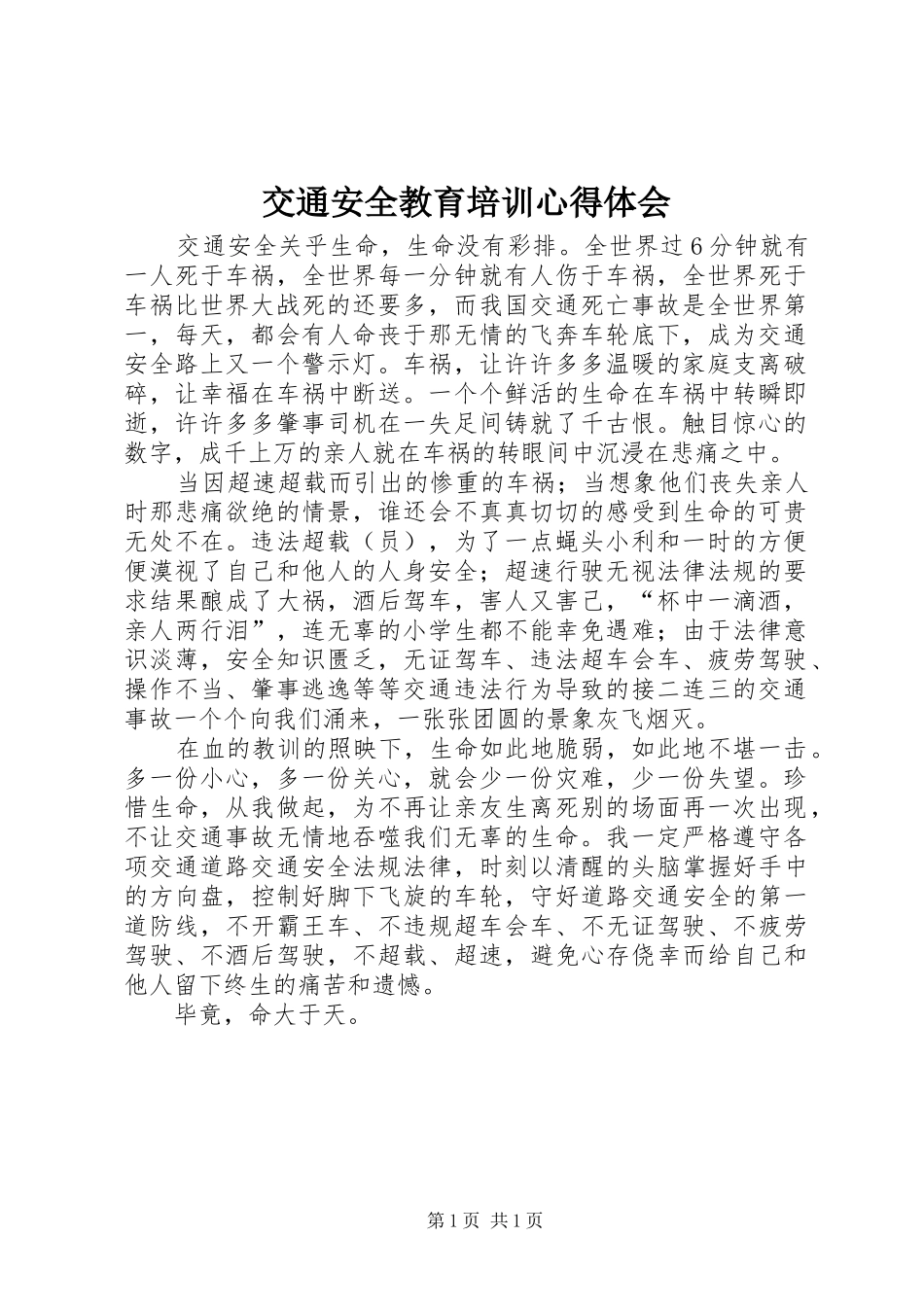 交通安全教育培训心得体会_第1页