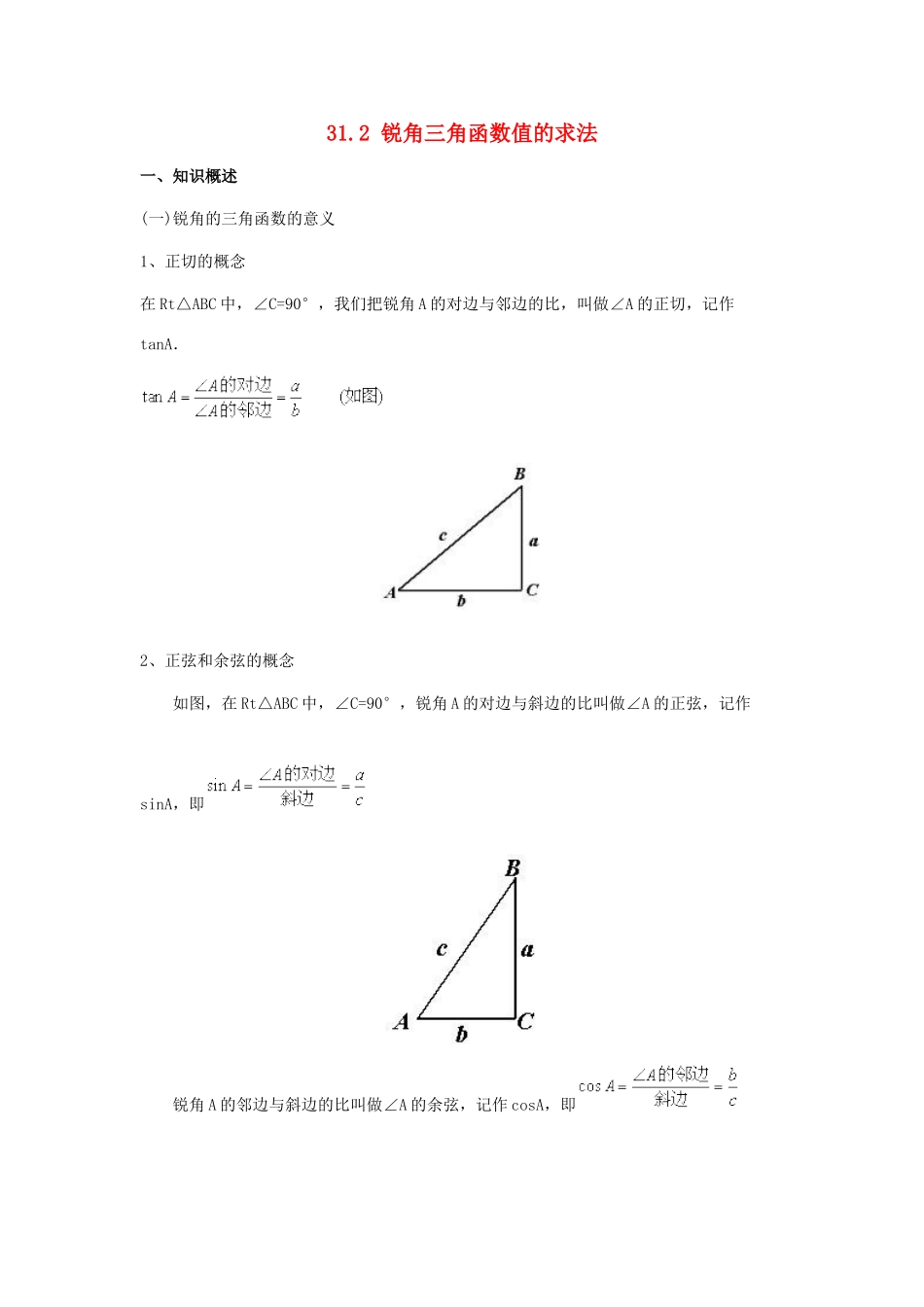 九年级数学上：31.2锐角三角函数值的求法教案（冀教版）_第1页