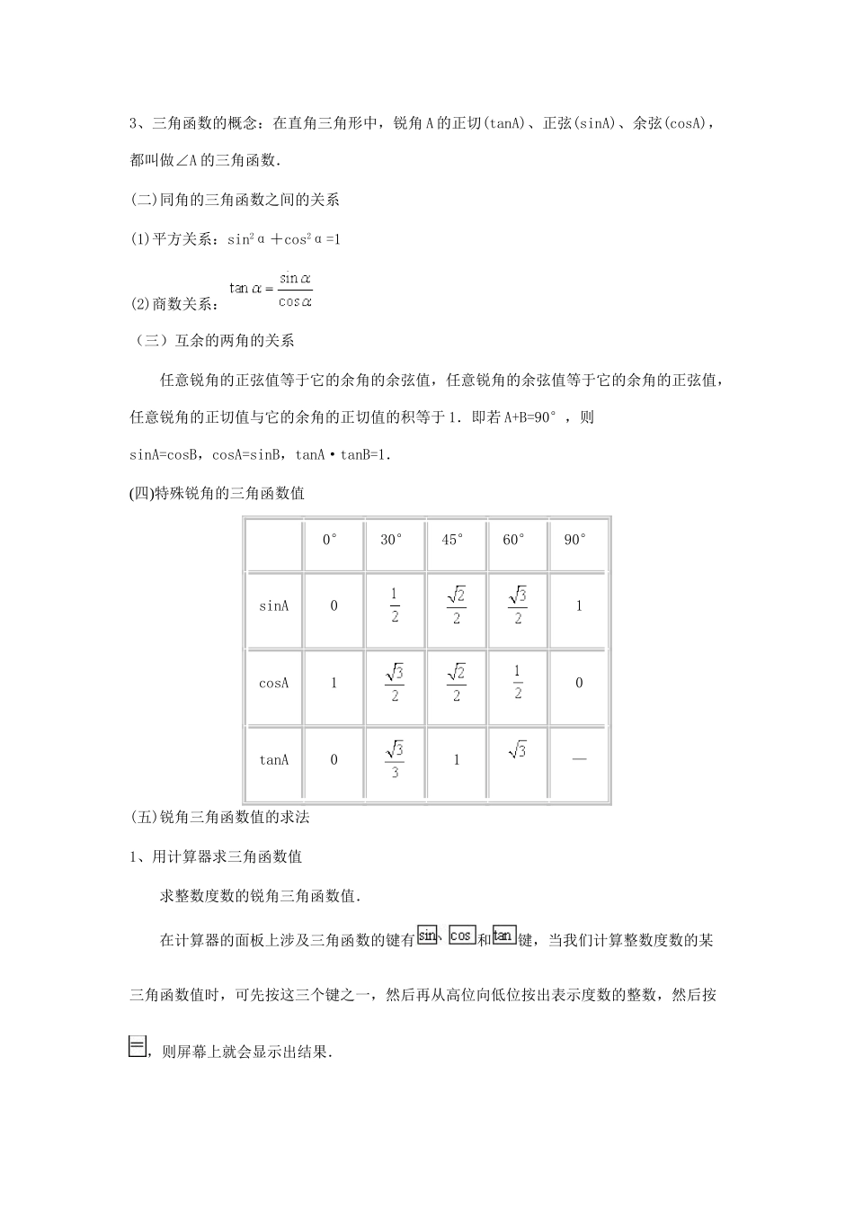 九年级数学上：31.2锐角三角函数值的求法教案（冀教版）_第2页