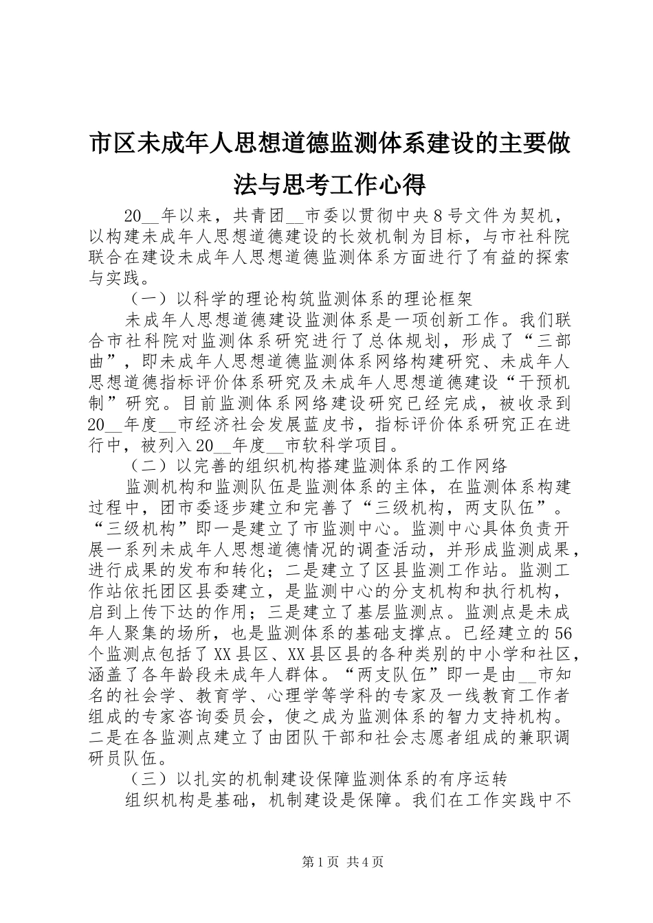 市区未成年人思想道德监测体系建设的主要做法与思考工作心得_第1页