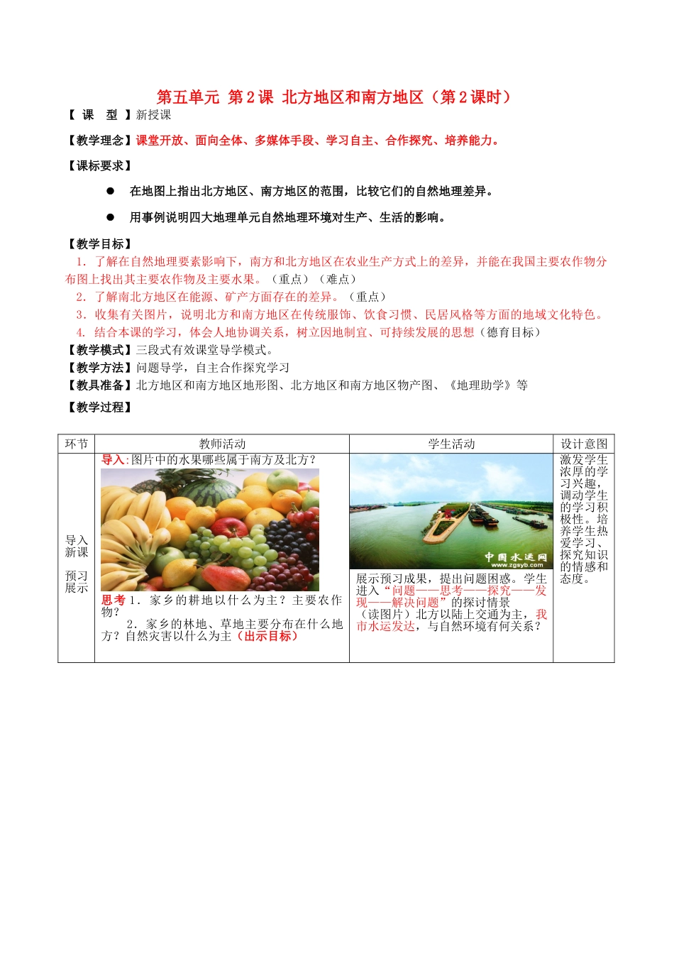 八年级地理下册 第五单元 第2课 北方地区和南方地区（第2课时）教案3 商务星球版_第1页