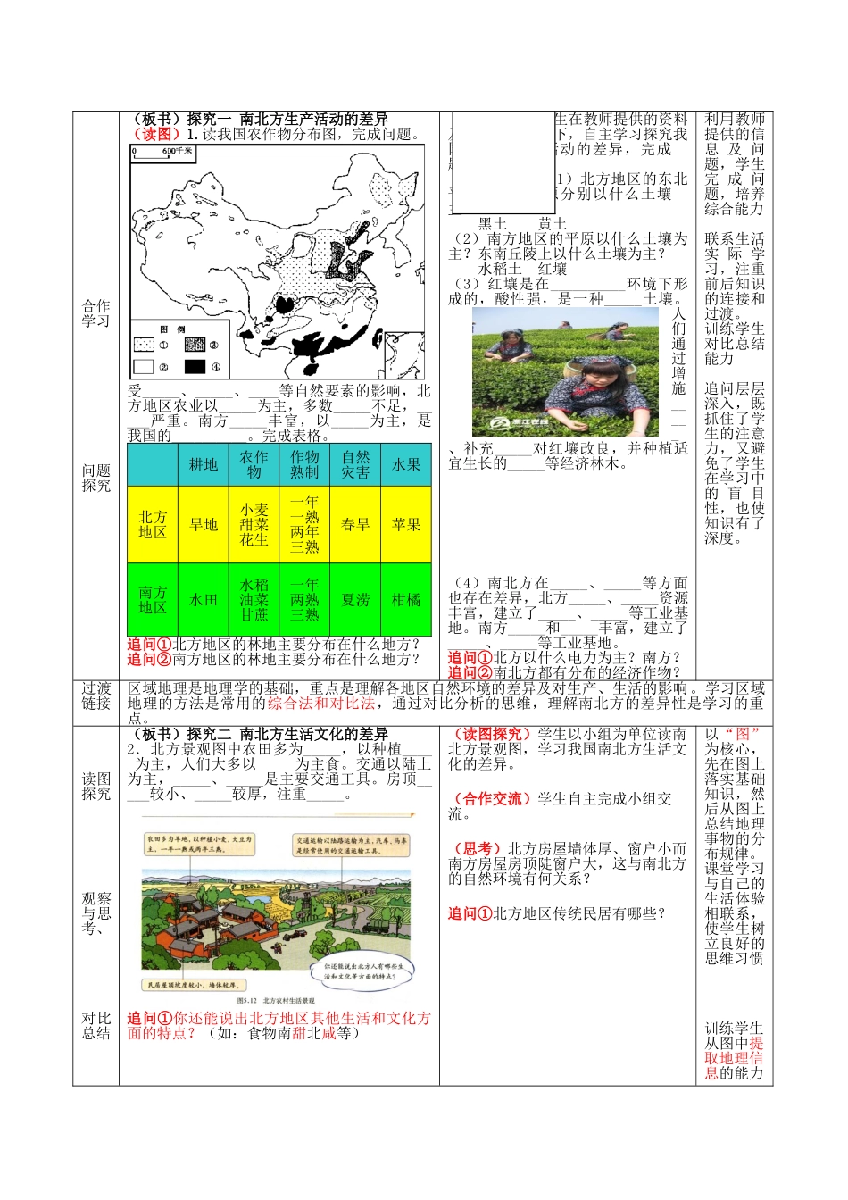 八年级地理下册 第五单元 第2课 北方地区和南方地区（第2课时）教案3 商务星球版_第2页