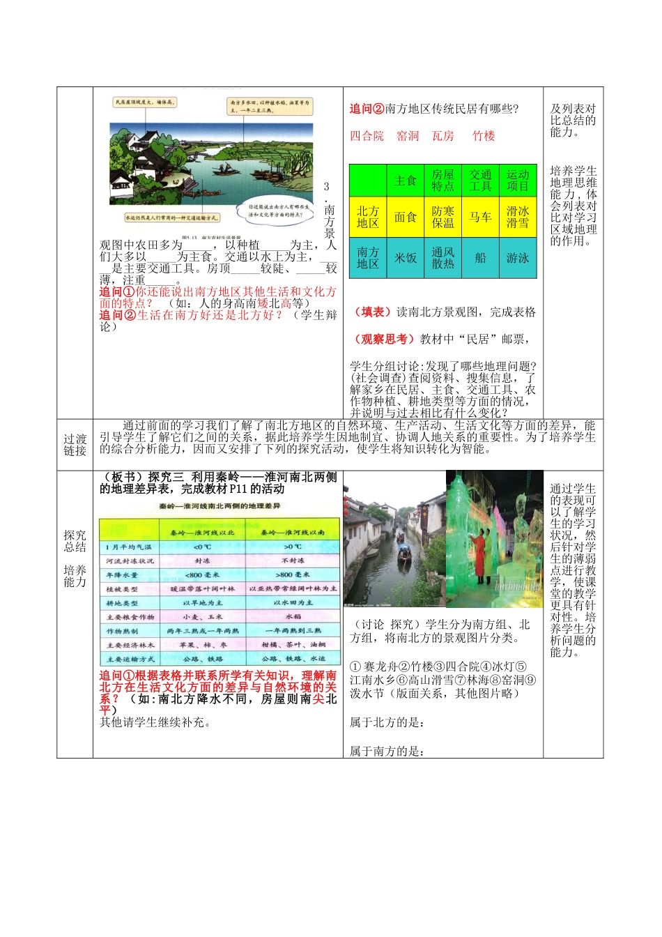 八年级地理下册 第五单元 第2课 北方地区和南方地区（第2课时）教案3 商务星球版_第3页