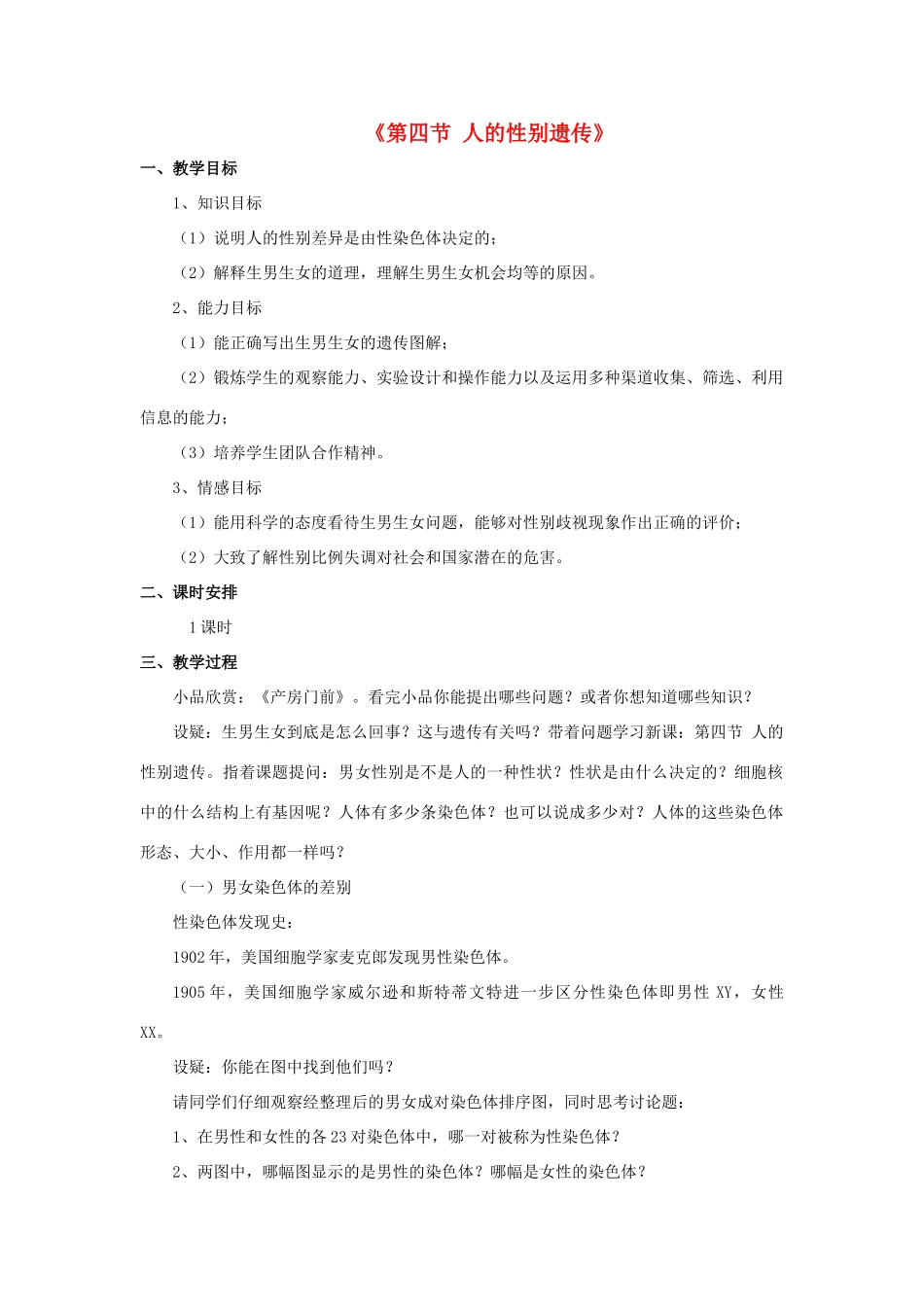 八年级生物下册 7.2.4 人的性别遗传教案3 （新版）新人教版_第1页