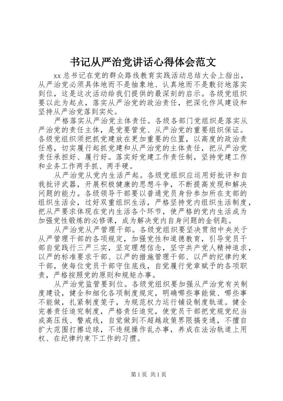 书记从严治党讲话心得体会范文_第1页