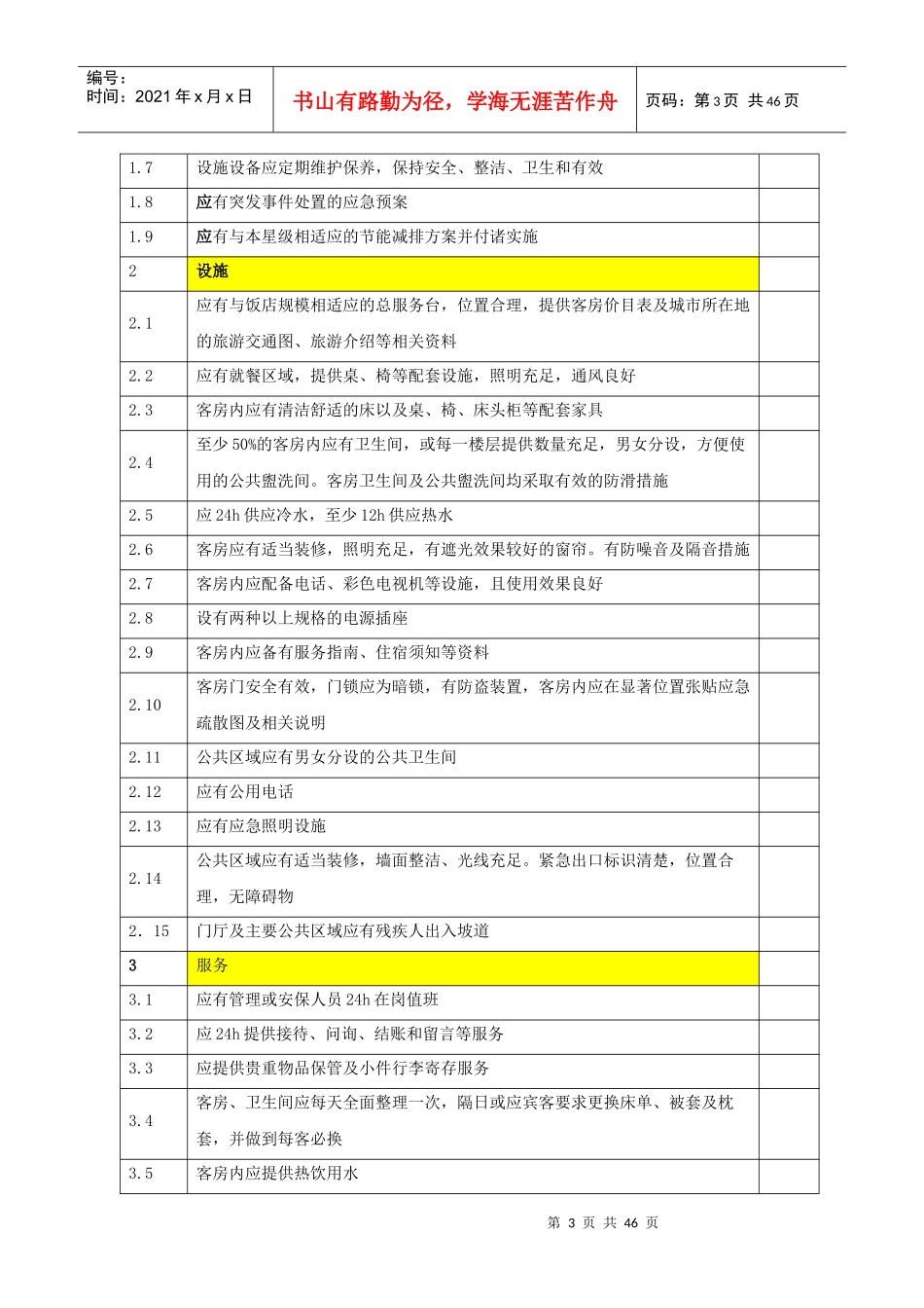 《饭店星级的划分与评定》必备项目检查表(46p)_第3页