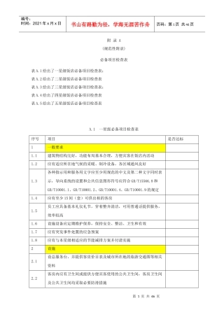 《饭店星级的划分与评定》必备项目检查表(46p)