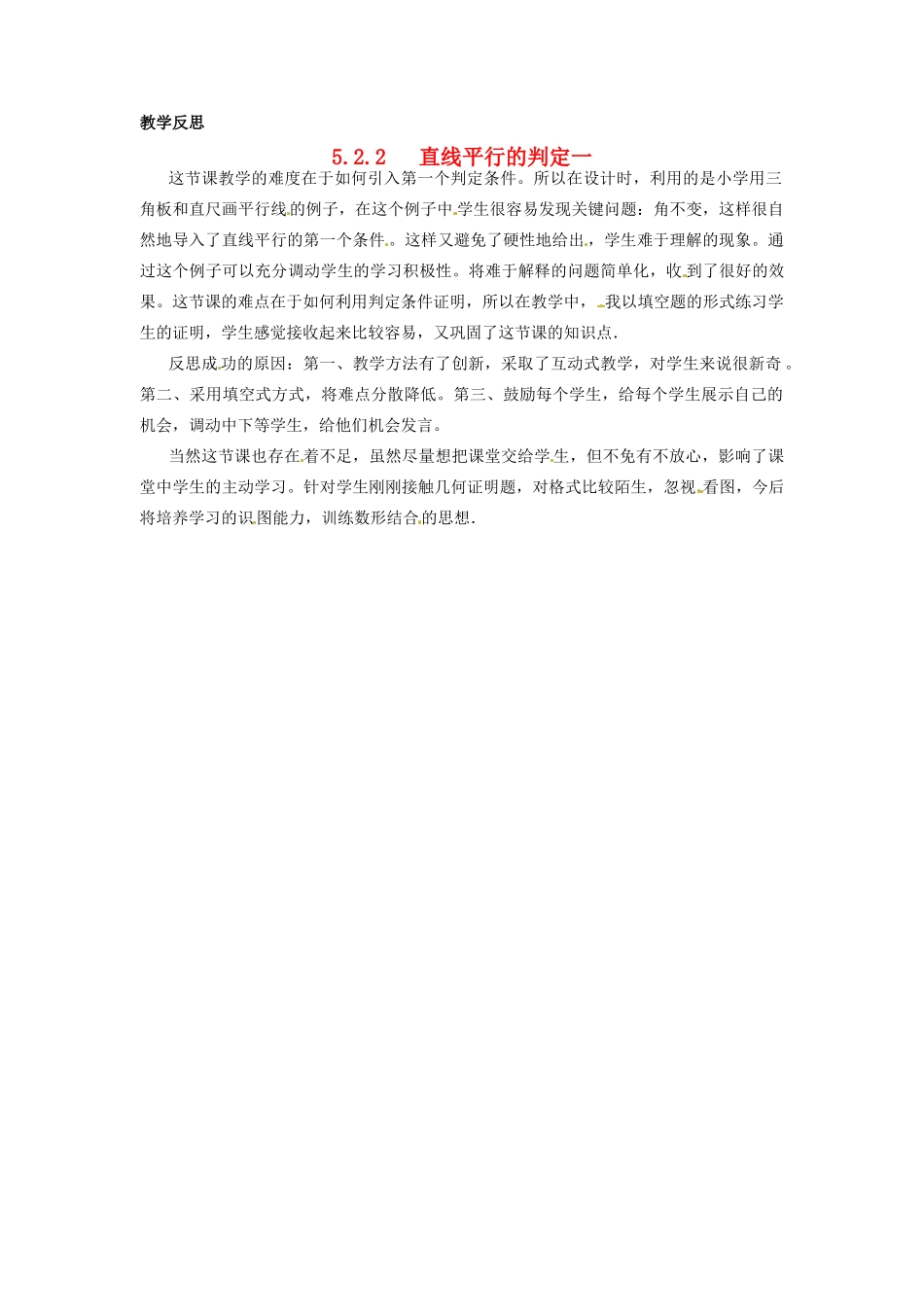 江苏省南通市海安县仇湖初中七年级数学下册 第五章《平行线的判定（1）》教学反思 新人教版_第1页