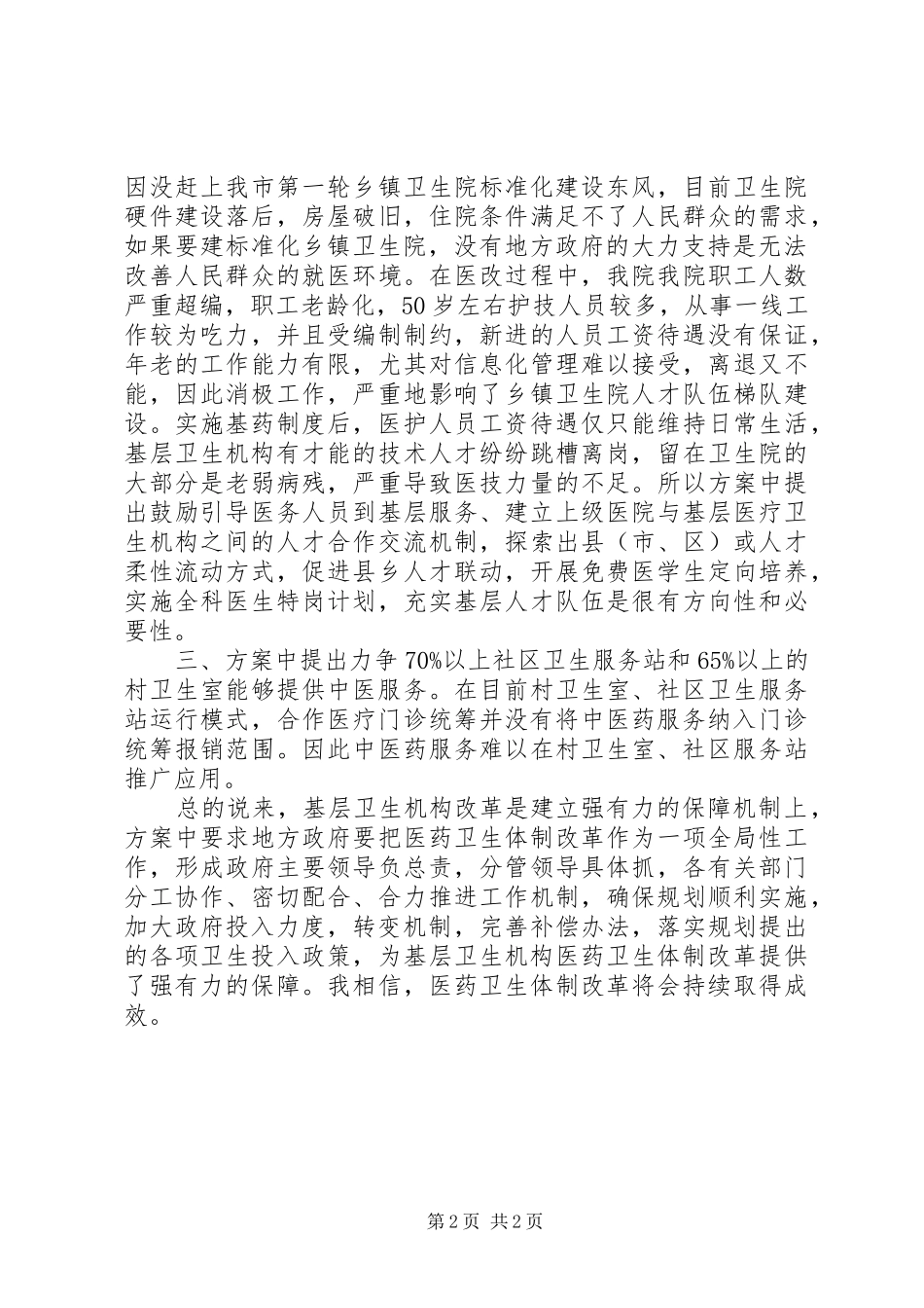 乡镇卫生院发展心得体会_第2页