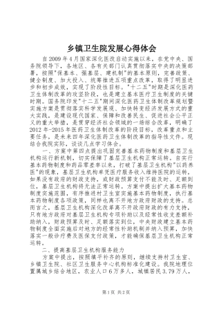 乡镇卫生院发展心得体会