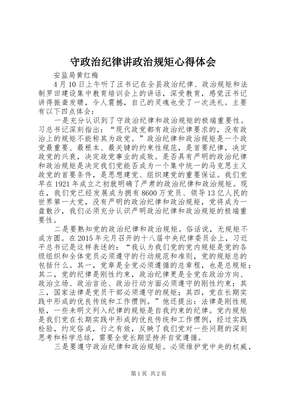 守政治纪律讲政治规矩心得体会_第1页