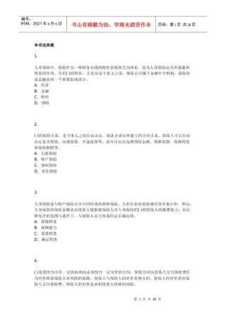 [保险经纪人]保险经纪从业人员资格考试模拟试题三