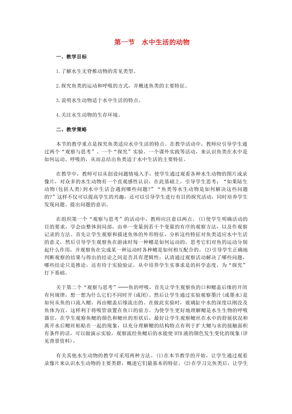 八年级生物5.1.1 水中生活的动物 教案4人教版_第1页