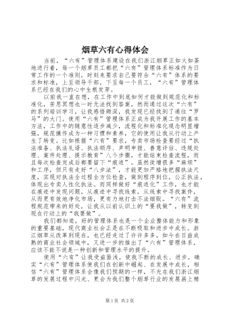 烟草六有心得体会
