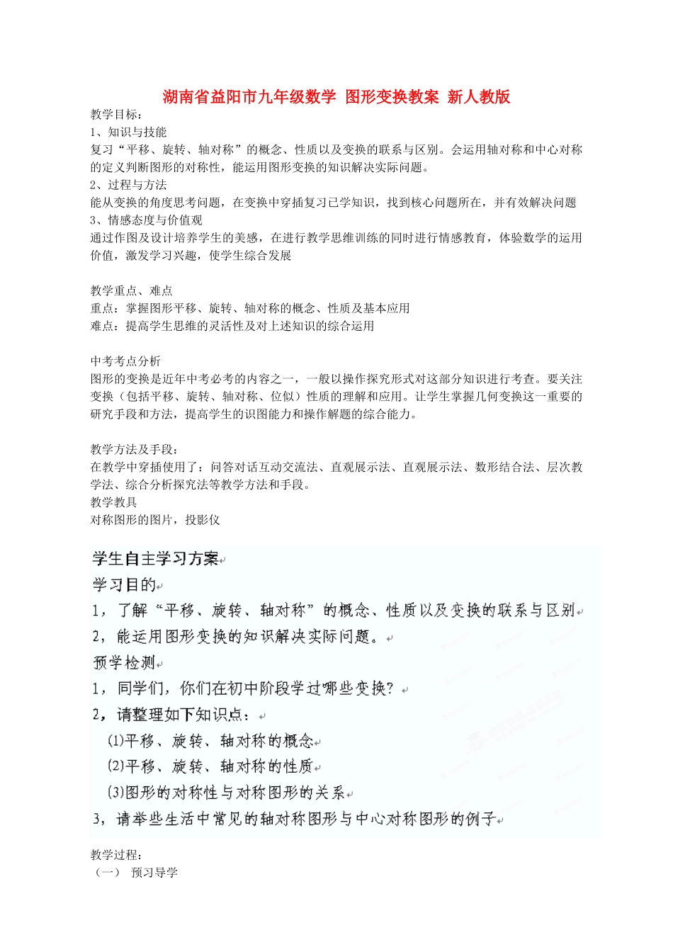 湖南省益阳市九年级数学 图形变换教案 新人教版_第1页