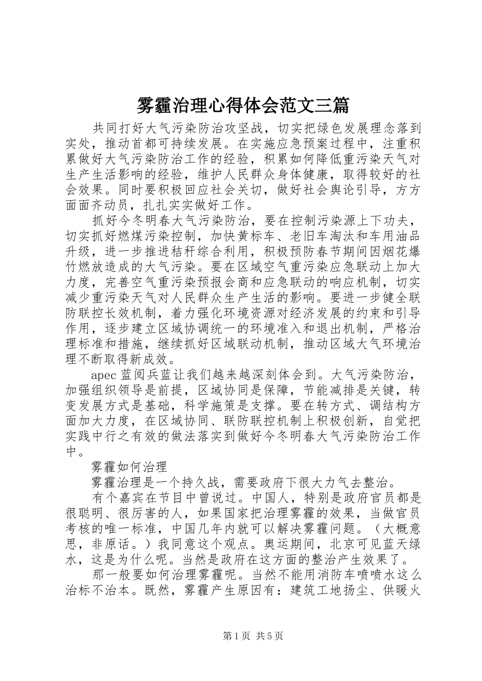 雾霾治理心得体会范文三篇_第1页