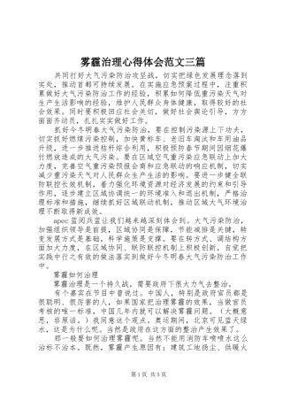 雾霾治理心得体会范文三篇