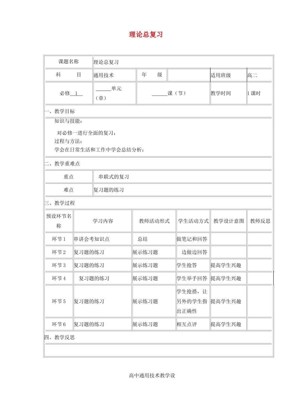 高中通用技术下学期第12周《期末总复习》教学设计-人教版高中全册通用技术教案_第1页