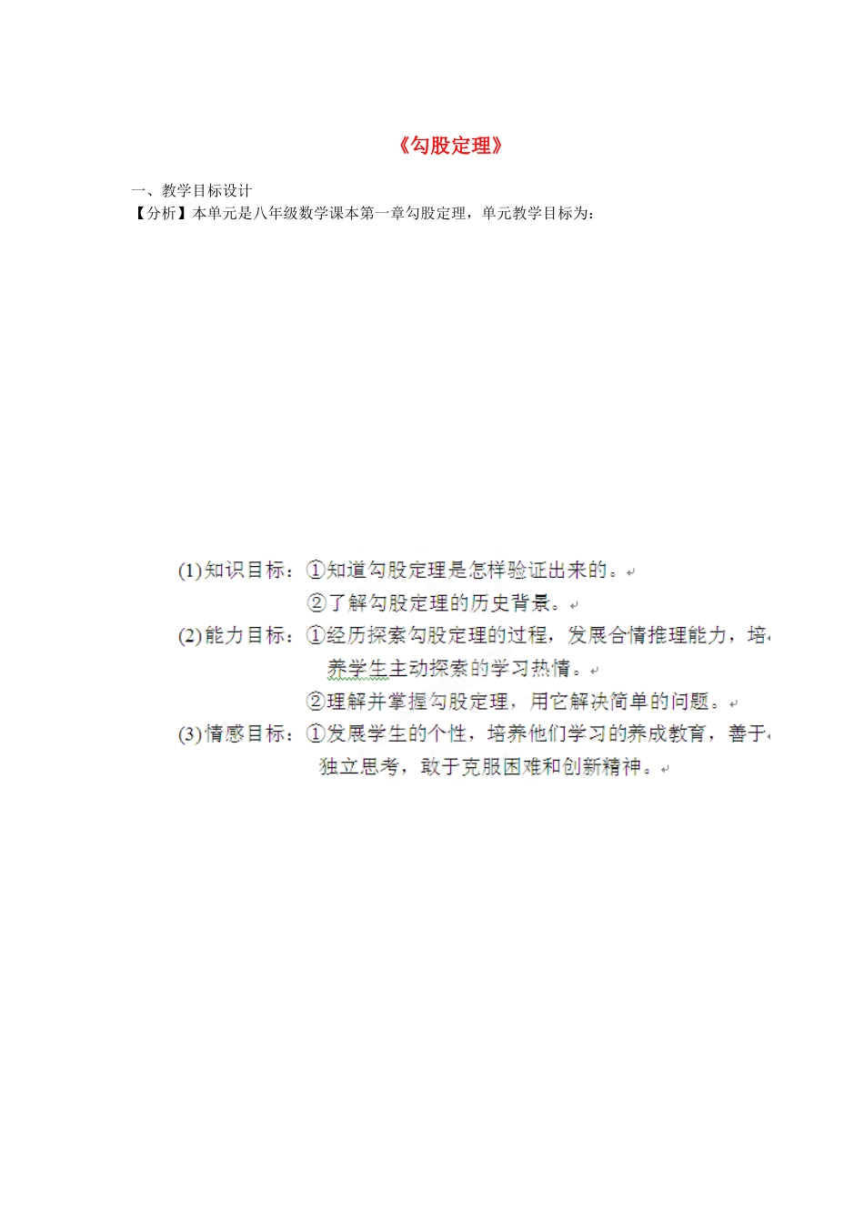 福建省厦门市莲美中学八年级数学《勾股定理》教案 人教新课标版_第1页