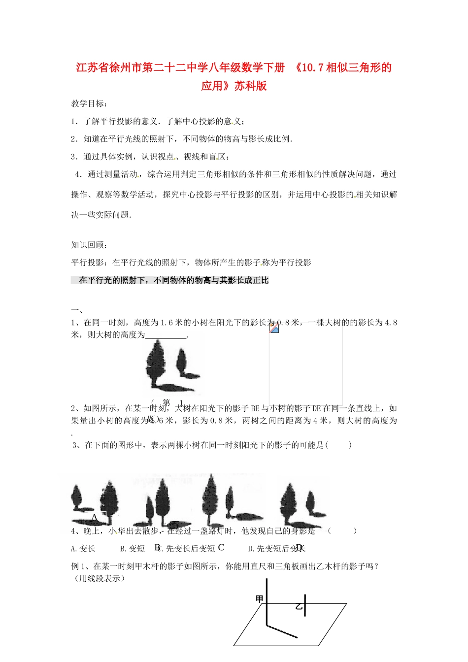 江苏省徐州市第二十二中学八年级数学下册 《10.7相似三角形的应用》教案 苏科版_第1页