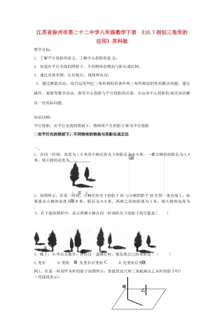 江苏省徐州市第二十二中学八年级数学下册 《10.7相似三角形的应用》教案 苏科版