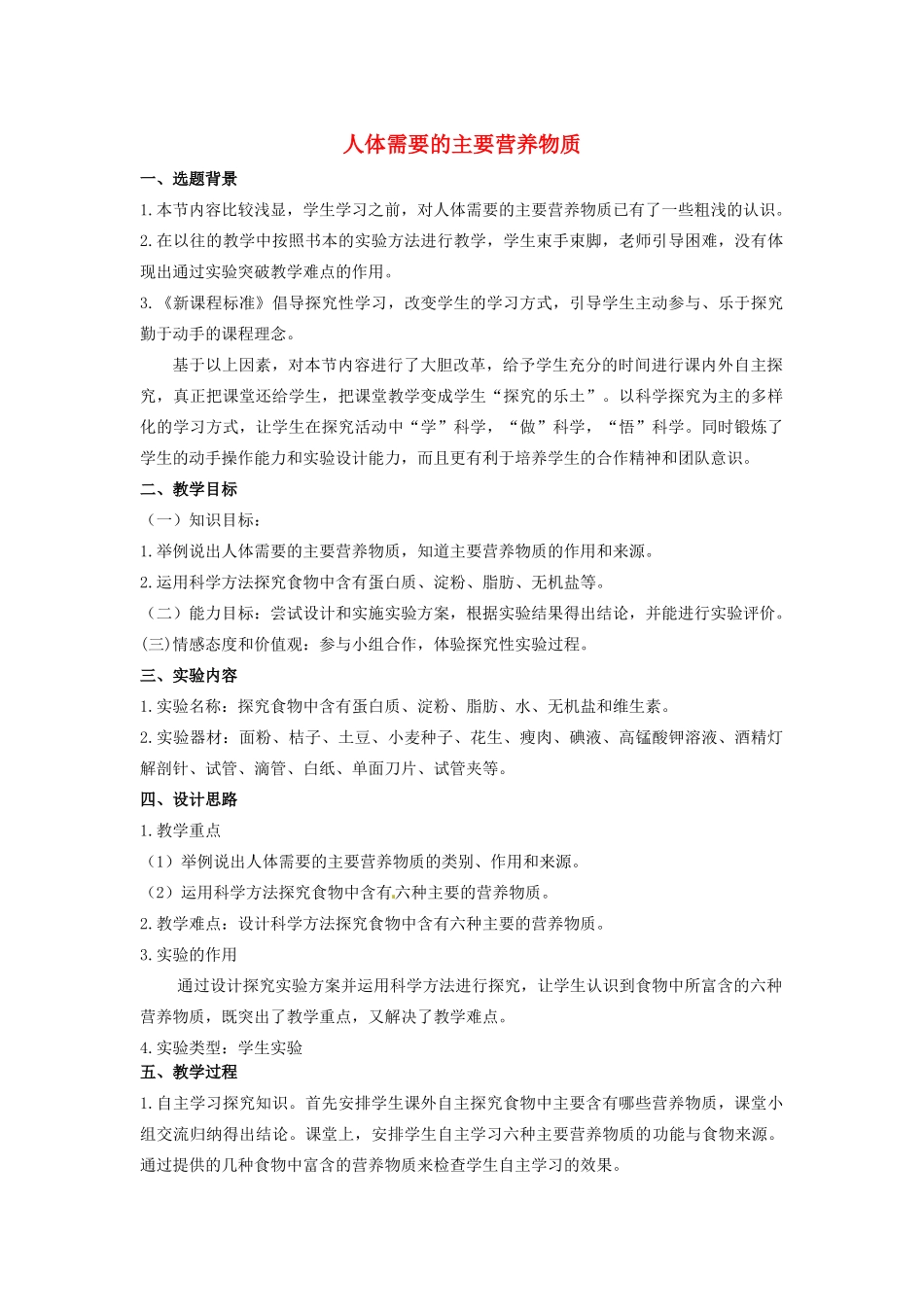 江西省信丰县黄泥中学中考生物实验汇总复习 人体需要的主要营养物质教学设计_第1页