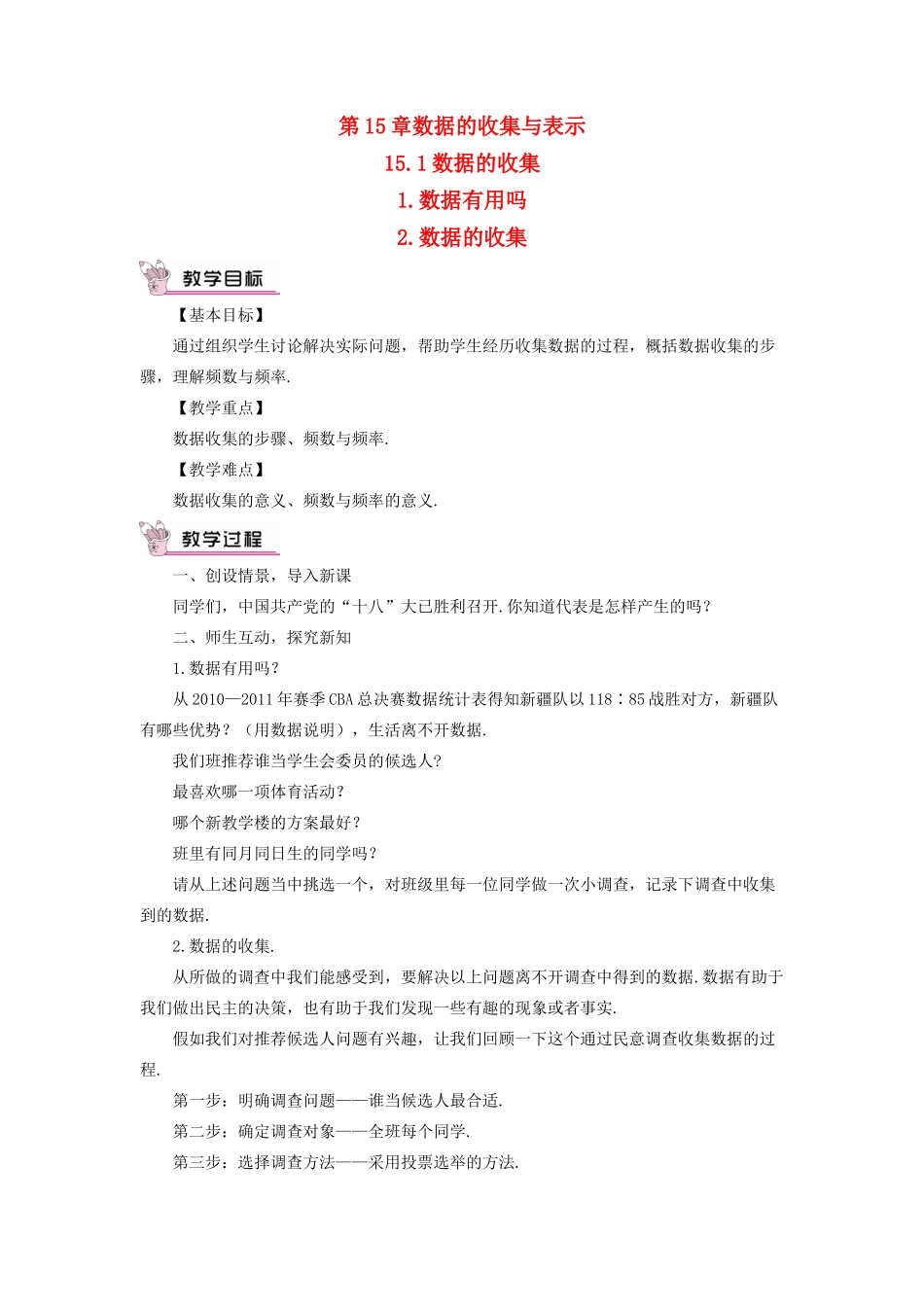 八年级数学上册 第15章 数据的收集与表示15.1数据的收集教案 （新版）华东师大版-（新版）华东师大版初中八年级上册数学教案_第1页