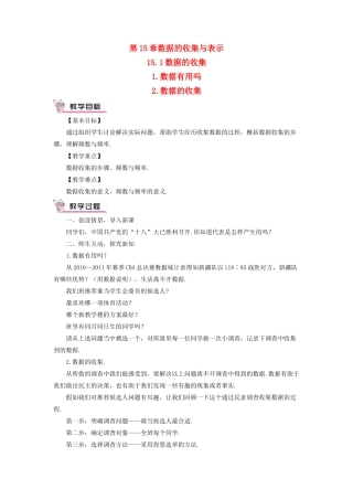 八年级数学上册 第15章 数据的收集与表示15.1数据的收集教案 （新版）华东师大版-（新版）华东师大版初中八年级上册数学教案