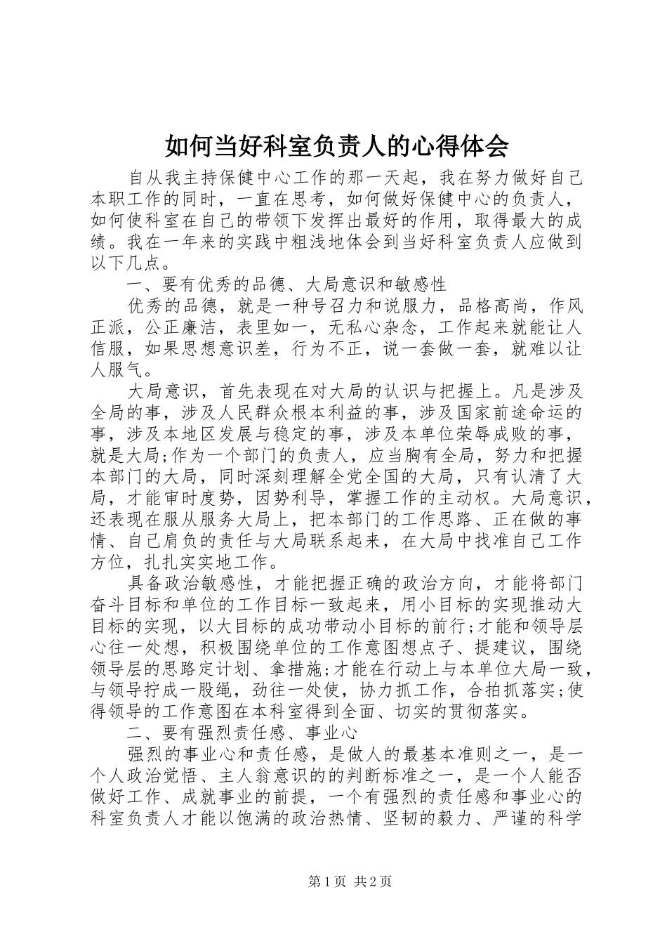 如何当好科室负责人的心得体会_第1页