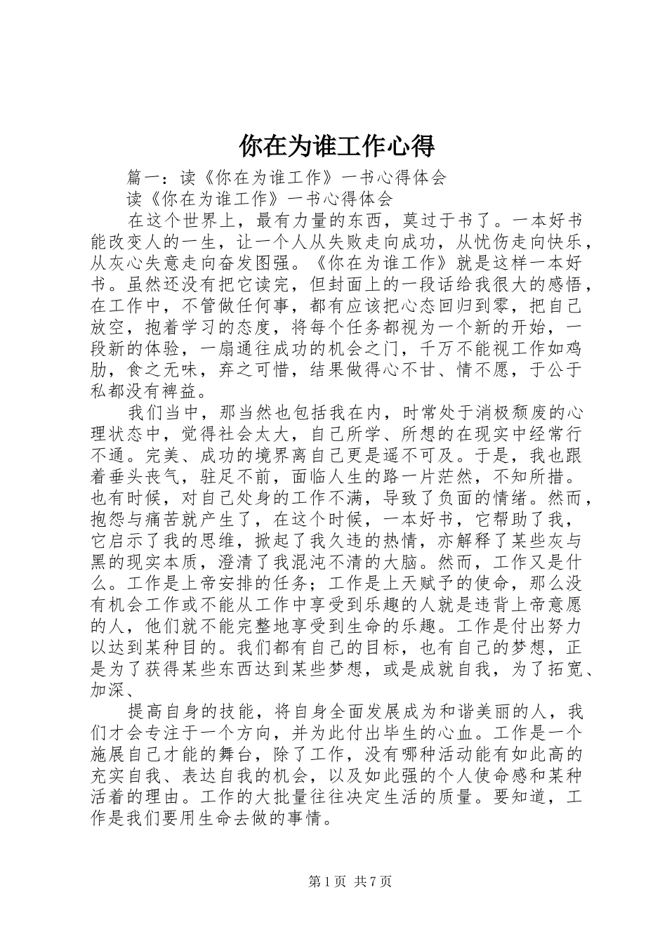 你在为谁工作心得_第1页