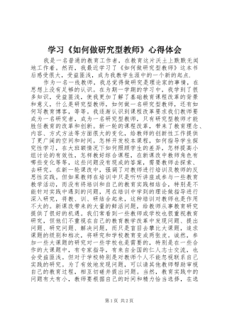 学习《如何做研究型教师》心得体会