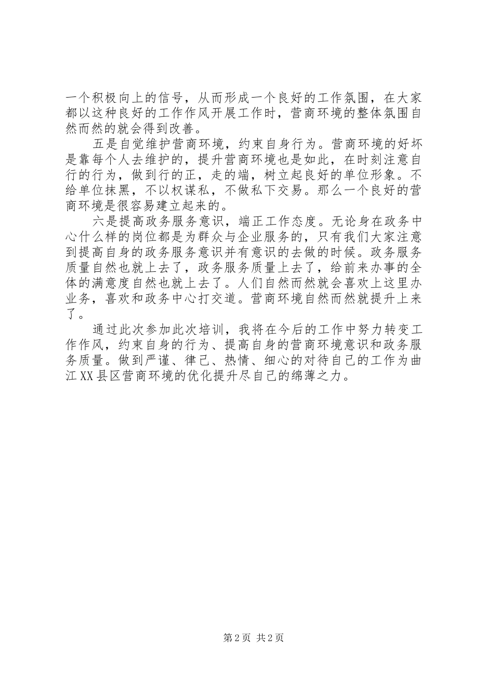 优化营商环境专题培训心得_第2页