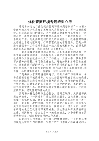 优化营商环境专题培训心得