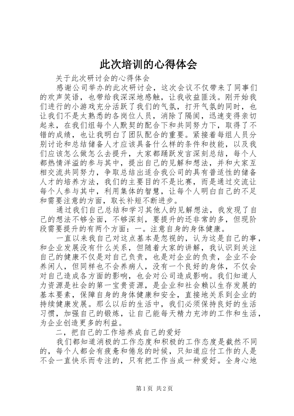 此次培训的心得体会_第1页