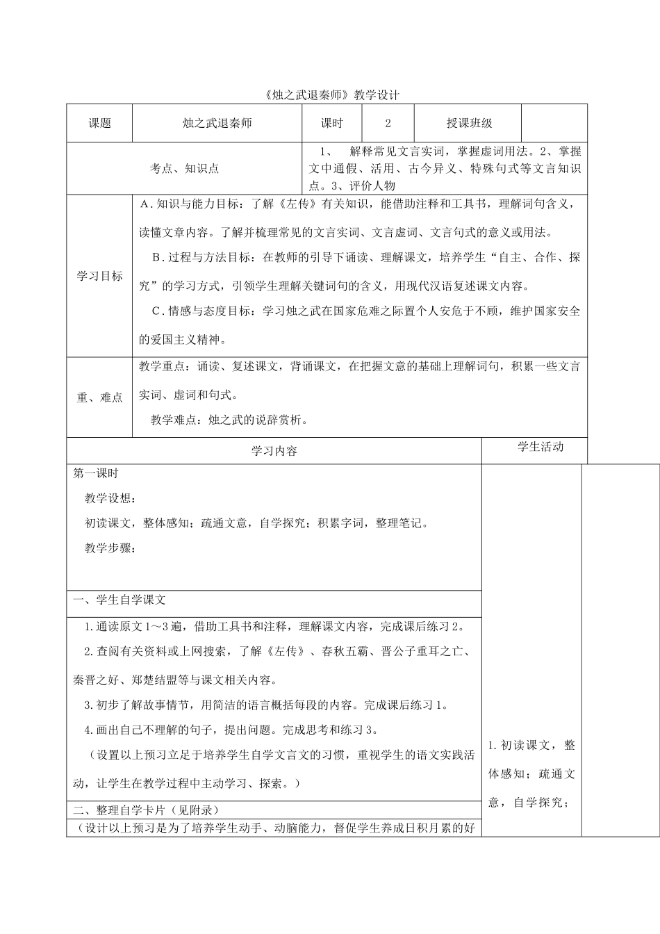 高中语文 烛之武退秦师教学设计-人教版高中全册语文教案_第1页