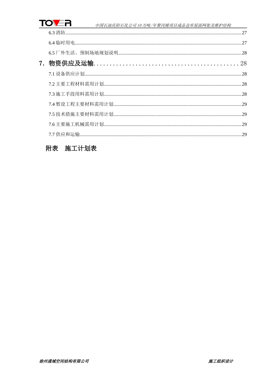 2庆阳石化公司网架工程施工组织设计_第2页
