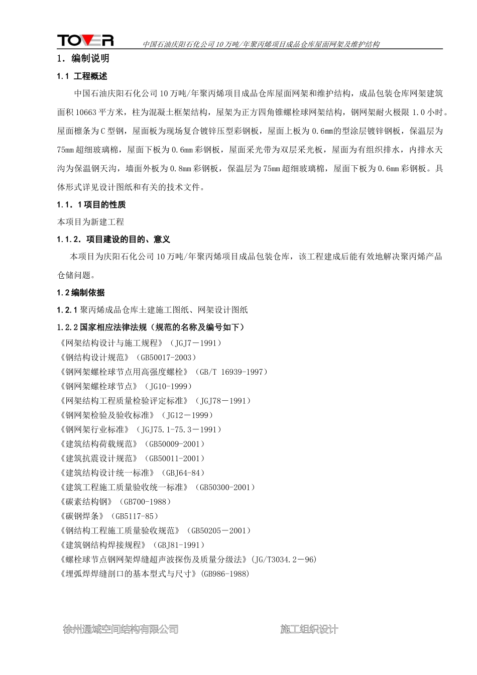 2庆阳石化公司网架工程施工组织设计_第3页