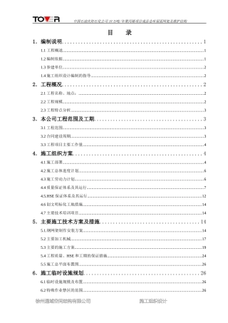 2庆阳石化公司网架工程施工组织设计